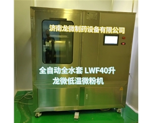 宁夏全自动全水套LWF40升龙微低温微粉机